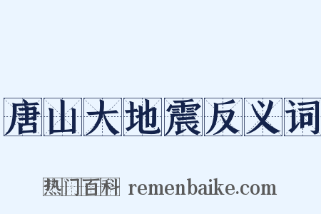 唐山大地震反义词是什么意思的图片